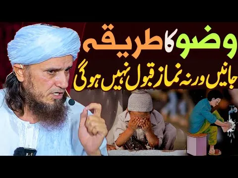 Wuzu Ka Sahi Tariqa Janiye Warna Namaz Qabool Nahi Hogi! | Mufti Tariq Masood Special Ramzan 2025